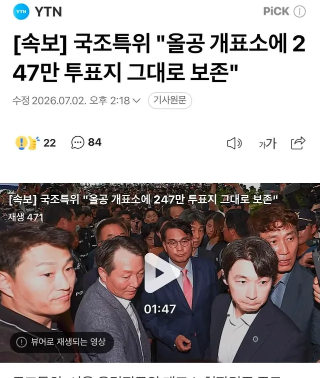 놀라운 건 대부분이 오늘 개표소 뚫린 줄도 모르고
경찰이 이렇게 투입된 것도 당연히 모를거고
뉴스에선 모든 것이 안전하게 잘 보관중이라고하고
유