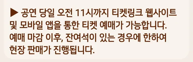 공연 당일 오전 11시까지 티켓 예매 마감하고 남는 잔여석은 현장 판매한대 ❗❗
티켓 무소유자인데 잠실 가는 통통이들은 참고해 🙏