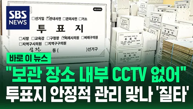 [바로이뉴스] "보관 장소 내부 CCTV 없어"…투표지 안정적 관리 맞나 '질...

국회 6·3 지방선거 투표용지 부족 사태 국정조사특별위원회