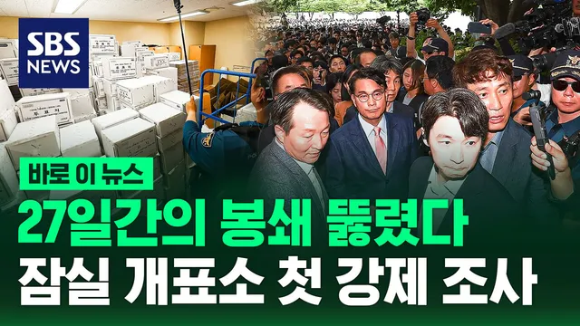 [바로이뉴스] 27일간의 봉쇄 뚫렸다…잠실 개표소 첫 강제 조사

국회 6·3 지방선거 투표용지 부족 사태 국정조사특별위원회가 오늘 경찰의 협조