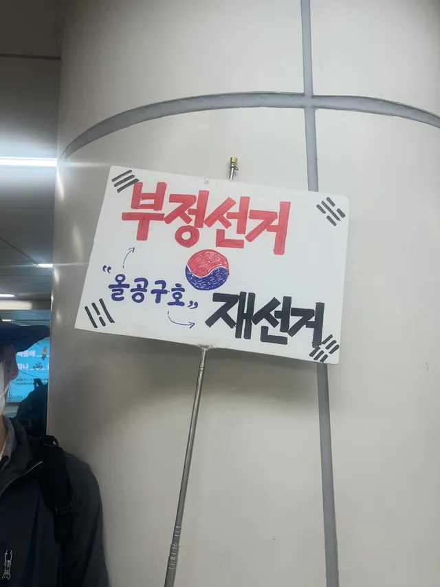 퇴근길에 역사 안에서 
혼자 부정선거 재선거 알리는 어르신 계심
보자마자 달려가서 응원함

사진 찍어도 되는지 허락 받음👍
올공 다녀왔냐고 하