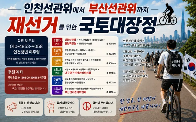 [🇰🇷인천선관위-부산선관위🇰🇷
재선거를 위한 국토대장정 안내📢]

인천선관위 앞에서 스무여 밤을 버텼습니다.
이제는 대한민국을 향해 페
