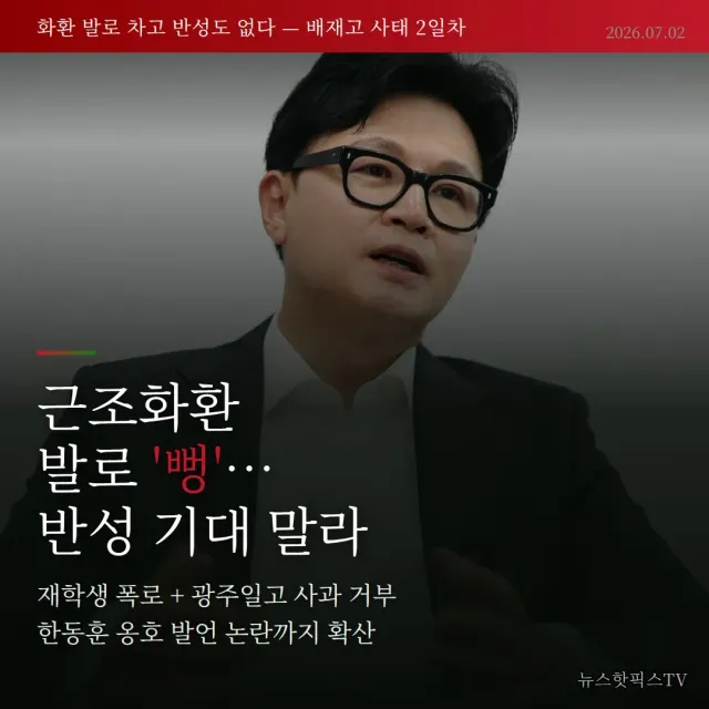 한동훈 옹호 + 화환 훼손 + 사과 거부. 
배재고 사태 이틀째 3중 충격 정리.