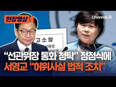 서영교 “선관위 통화는 무효표 예방 홍보 요청한 것…정점식에 법적 조치” [현장영상] / 채널A