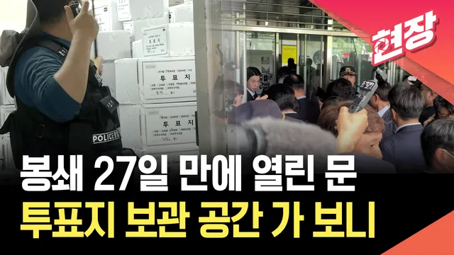 27일 만에 진입한 잠실개표소…투표지 등 보관 상황은? [현장영상]

'투표용지 부족 사태' 국회 국정조사 특위가 '봉쇄 집회' 27일 만에 올