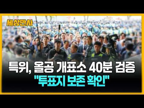 국조특위, 올공 개표소 40분간 검증…"투표지 보존 확인" [세상만사] #국조특위 #올림픽공원개표소 #투표용지 #보관상태확인