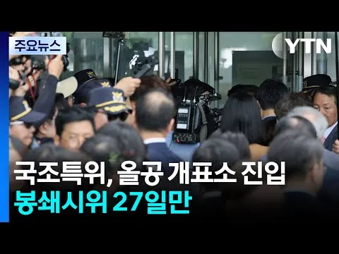 국조특위, 올공 개표소 진입...봉쇄시위 27일만 / YTN