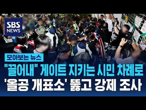"끌어내" 게이트 지키는 시민 차례로..'올공 개표소' 뚫고 강제 조사 / SBS / 모아보는 뉴스