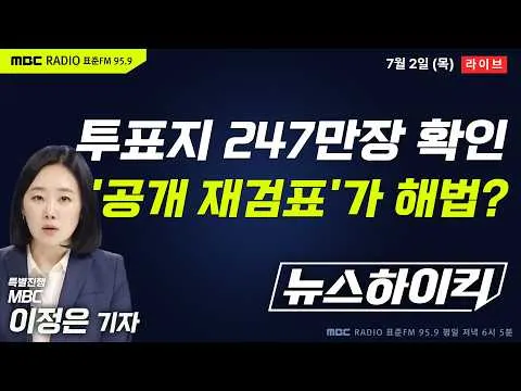 [뉴스하이킥🔴] 국조특위, '올공’ 개표소 진입해 투표지 247만장 확인...'공개 재검표' 해법 될까? - 곽우신&신인규&장성철, 오윤혜, 