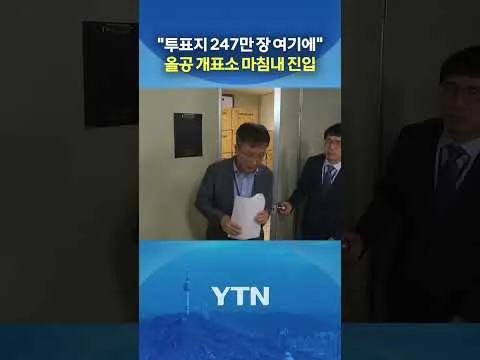 올림픽공원 개표소 문 열렸다 #shorts / YTN