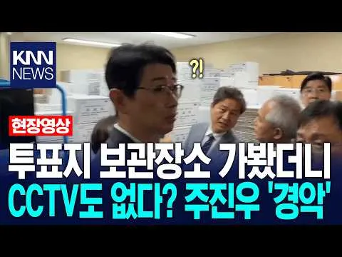 올림픽공원 투표지 보관장소 공개.. "CCTV가 없다고요?" / KNN