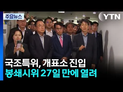 국조특위, 올림픽공원 개표소 진입...봉쇄시위 27일만 / YTN