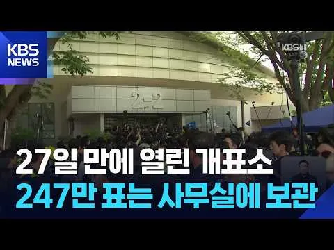 올림픽공원 개표소 봉쇄 27일만에…국회 국조특위, 40분간 현장조사 / KBS  2026.07.02.