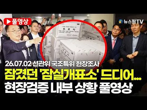 [스팟Live] 잠겼던 '잠실개표소' 드디어...현장검증 내부 상황 풀영상 | 26.07.02 선관위 국조특위 현장조사
