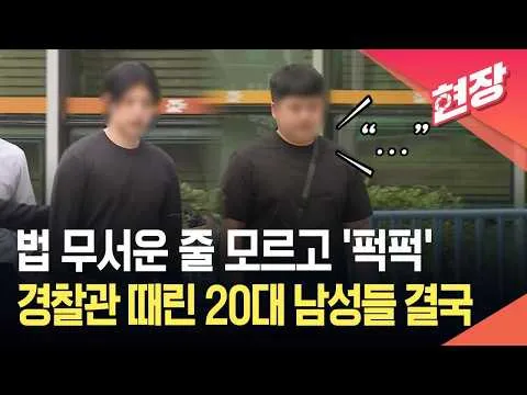 [현장영상] ‘경찰 아니지? 선관위지?’…잠실서 경찰 때린 남성들 구속기로 / KBS 2026.07.02.