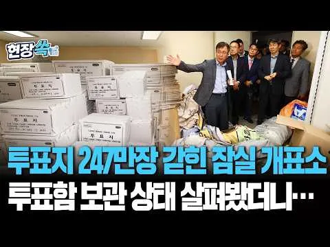 봉쇄 뚫린 잠실 개표소…투표지 247만 장 갇힌 내부 들어가봤더니｜"투표함·투표지 보관 상자 고스란히" [현장쏙] / 연합뉴스TV(Yonhapn