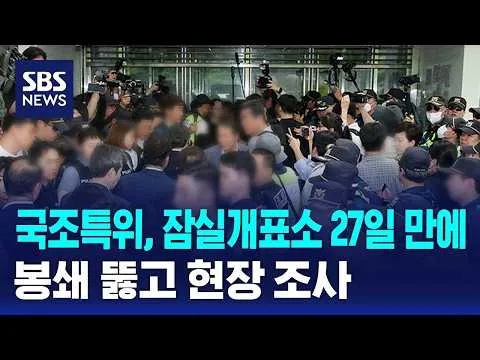 국조특위, 잠실개표소 27일 만에 봉쇄 뚫고 현장 조사 / SBS