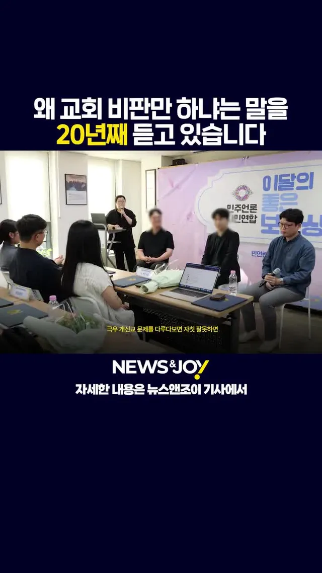 그런데도 보도하는 이유

6·3 지방선거를 앞두고 한국 극우 개신교 세력의 영향력을 추적한 ＜뉴스앤조이＞ 기획 기사 '아스팔트의 그림자'가 민주