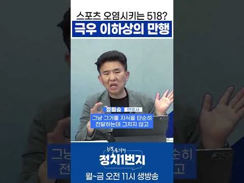스포츠 오염시키는 518? 극우 이하상의 만행
