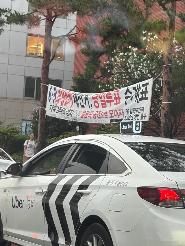 퇴근길에 우리동네에 걸려있는 현수막 🫶
자유민주주의 성지라는말 너무 좋다 
다들 좀더 힘내봐요!!!