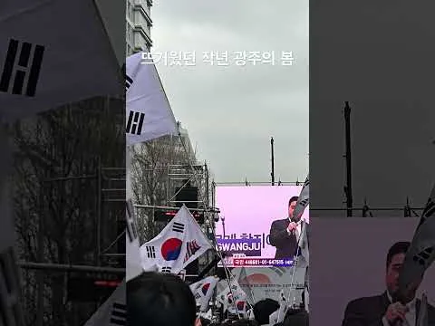 #찐애국자는전라도에 #선관위 #부정선거밝혀 #재투표 #선관위해체 #윤어게인 #자유대한민국만세 이제는 한길쌤과 손잡고 가버린 그라운드CCP #광주