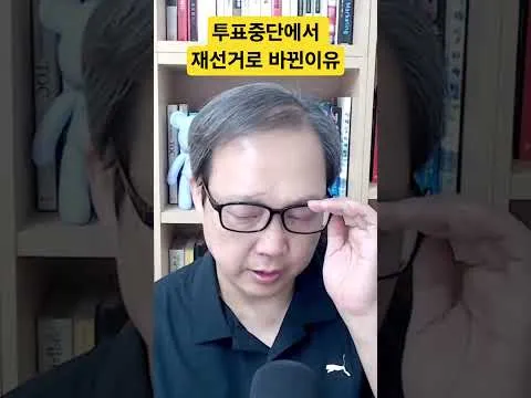재선거 구호의 결정적 이유 #재선거 #당일투표 #수개표