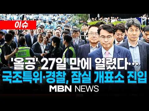 [이슈] '올공' 27일 만에 열렸다…국조특위·경찰, 잠실 개표소 진입 / 40분간 핸드볼경기장 현장조사…투표함 등 보관 확인 | MBN NEW