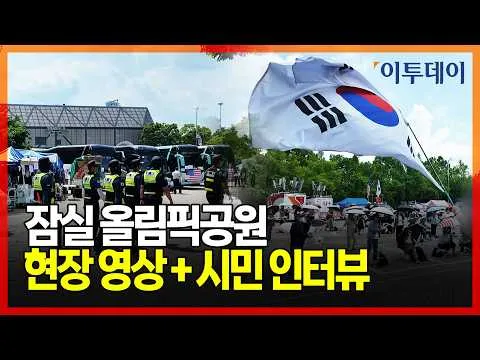 올림픽공원 현장 상황 및 시민 인터뷰 [이투데이]
