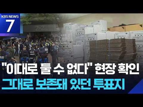 ‘올림픽공원 봉쇄’ 27일만에 현장 확인…“투표지 등 그대로 보존돼 있다” / KBS  2026.07.02.