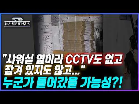 [뉴스트라다무스] 27일 만에 공개된 잠실 개표소...김미선 "샤워실 옆이라 CCTV도 없고 잠겨 있지도 않고... 걱정의 목소리가 많아"