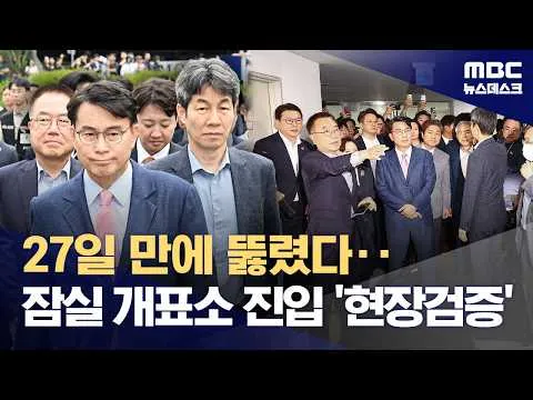 국조특위, 27일 만에 봉쇄 시위 뚫고 잠실 개표소 현장 조사 (2026.07.02/뉴스데스크/MBC)