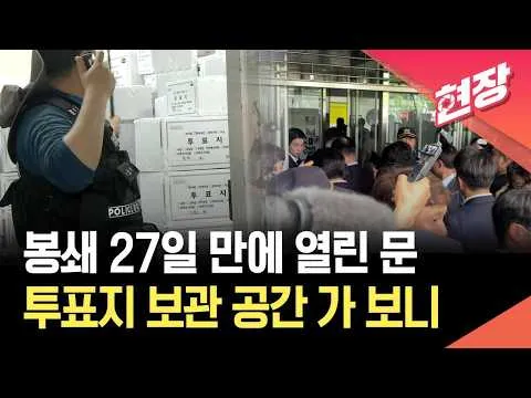 [현장영상] 27일 만에 진입한 잠실개표소…투표지 등 보관 상황은? / KBS 2026.07.02.