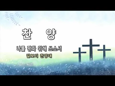 나를 평화 위해 쓰소서 l 갈보리 찬양대 l 잠실새내교회 주일 2부 예배 l 26.06.28.