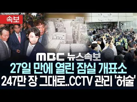 [속보] 27일 만에 열린 잠실 개표소 247만 장 그대로..CCTV 관리 '허술' - [MBC뉴스속보] MBC뉴스 2026년 07월 02일