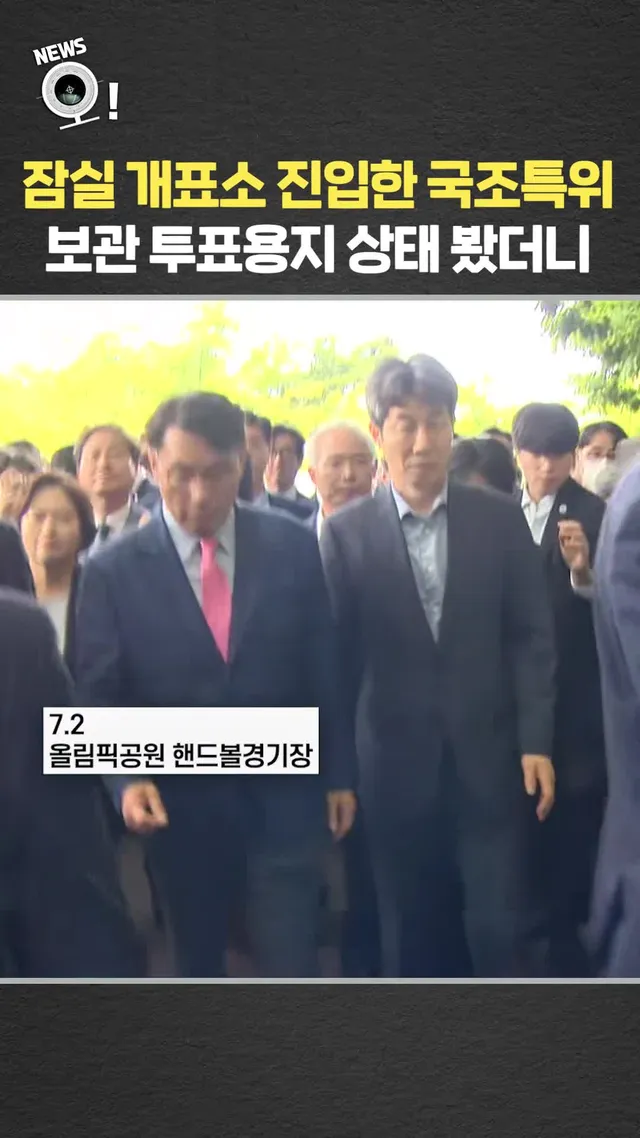 잠실 개표소 진입한 국조특위…보관 투표용지 상태 봤더니  #잠실 #시위 #국조특위