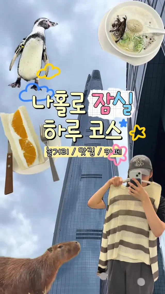 (저장) 나홀로 잠실 나들이 코스 zip [ 🎈 놀거리 · 구경거리 ] 📍롯데월드 아쿠아리움 📍서울스카이 📍석촌호수 📍플라비 📍감정선