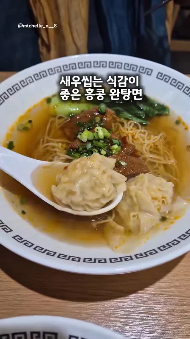 홍콩완탕면 잠실새내점 협찬 | #협찬 #잠실 #서울 #맛집 #seoul 