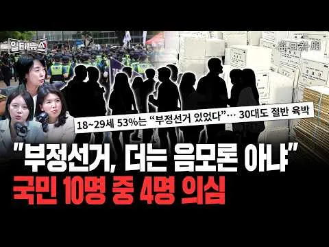 "부정선거, 더는 음모론 아냐" 국민 10명 중 4명 의심 [일타뉴스]