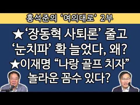[송국건TV] “부정선거론 믿는 변호사도 특검보 맡아야” 홍석준 획기적 제안