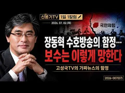 [신봉기칼럼] 장동혁 수호방송의 함정…보수는 이렇게 망한다 - 고성국TV의 가짜뉴스의 함정