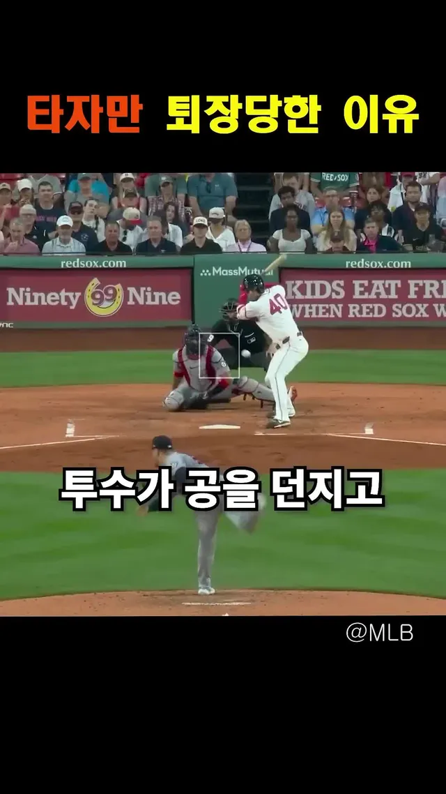 타자만 퇴장당한 이유