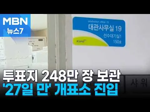 봉쇄 27일 만에 '올공' 개표소 진입…실질적 검증은 못 해 [MBN 뉴스7]