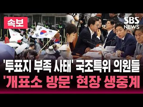 [🔴속보] '투표지 부족 사태' 국조특위 잠실 올림픽공원 개표소 방문 "진입로 확보" vs "충돌 우려" / SBS 뉴스속보