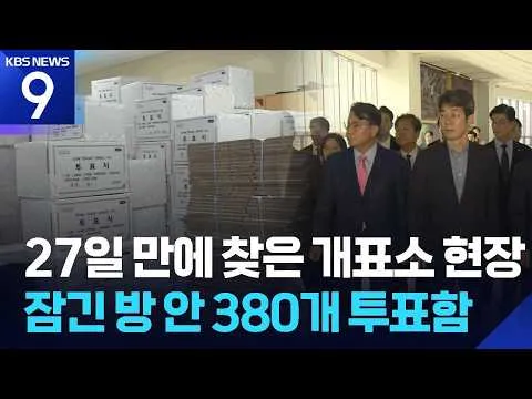 ‘올림픽공원 봉쇄’ 27일만에 현장 확인…“투표지 등 그대로 보존돼 있다” [9시 뉴스] / KBS  2026.07.02.