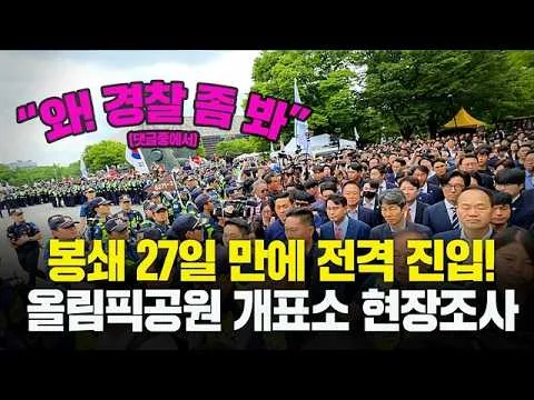 "봉쇄 27일 만에 전격 진입!" 국조특위, 올림픽공원 개표소 현장조사