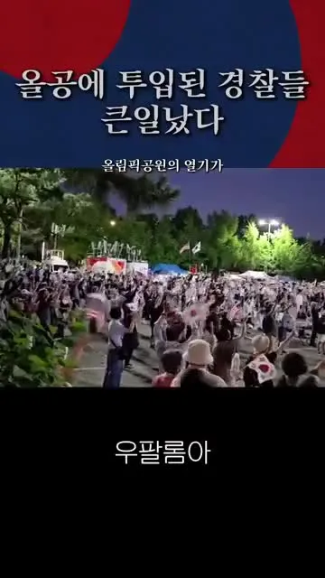 (속보) 지금 올림픽공원은...비상...
