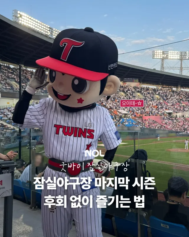 잠실야구장 무작정 가지 마세요! 당분간 만나지 못할 잠실 야구장 (🥲) 제대로 놀고 보내줘야죠. 구장 규모가 국내에서 가장 큰 만큼, 미리 알
