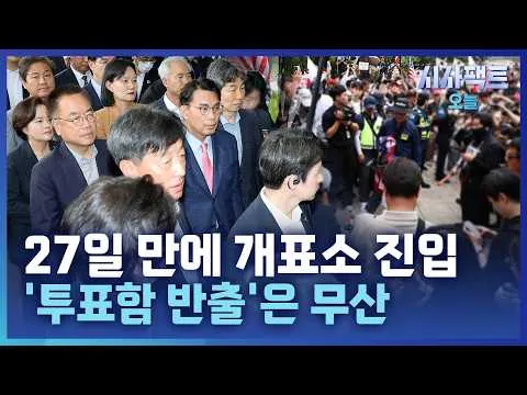 [시사팩트 오늘] 27일 만에 열린 잠실 개표소… 여야, 현장 보전 놓고 이견