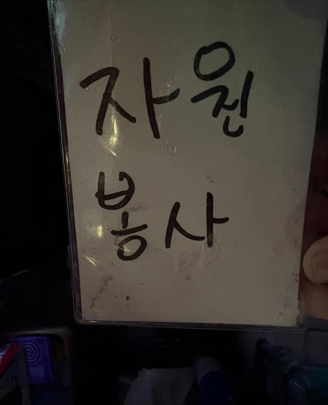 1-2 주민 첫 자원봉사해봤다. 물이나 간식 드리는거, 물품 정리하고 가져오는건 별루 어렵지 않았는데, 생각보다 사람 상대할 일이 많더라. 내향