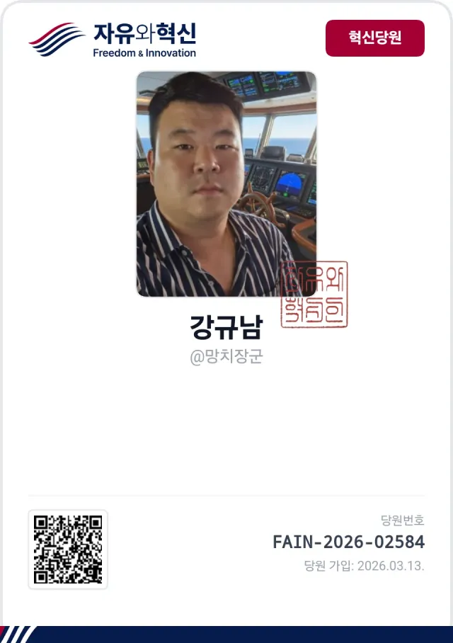 자유와혁신 당원증 릴레이
동참합니다🇰🇷🇺🇸 
부정선거 A-web!
한미공조 국제수사 A-web!